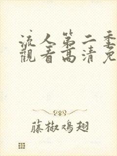 流人第二季在线观看高清免费