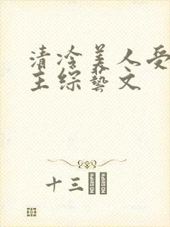 清冷美人受双男主综艺文