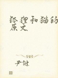 狐狸和猫的故事原文