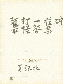 随打一准确生肖最佳答案