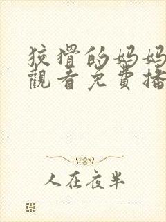 狡猾的妈妈在线观看免费播放电视剧