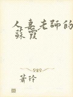 人妻老师的沦陷 苏霞