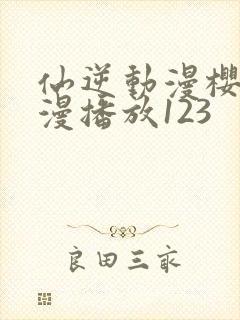 仙逆动漫樱花动漫播放123