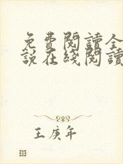 免费阅读全文小说在线阅读