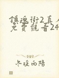 镇魂街2真人版免费观看24集