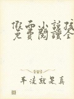 假面小说孩子帮免费阅读全文