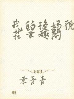 我的后妈貌美如花笔趣阁