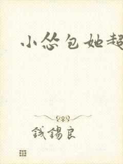 小怂包她超有钱封面