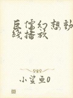 巨儒幻想动漫在线播放