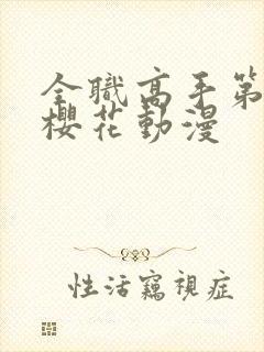 全职高手第五季樱花动漫