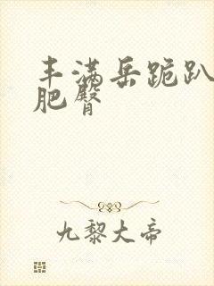 丰满岳跪趴高撅肥臀