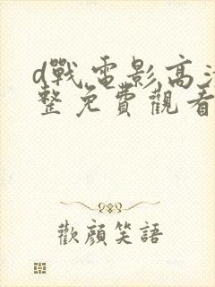 d战电影高清完整免费观看封面