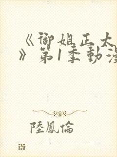 《御姐正太御姐》第1季动漫