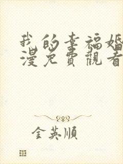 我的幸福婚姻动漫免费观看全集电视剧