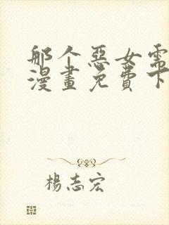 那个恶女需要他漫画免费下拉式