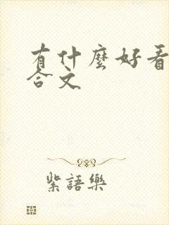 有什么好看的百合文