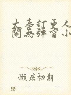 大奉打更人笔趣阁无弹窗小说