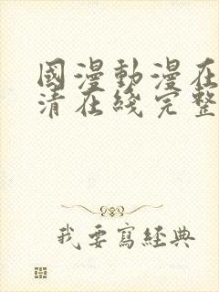 国漫动漫在线高清在线完整版免费观看