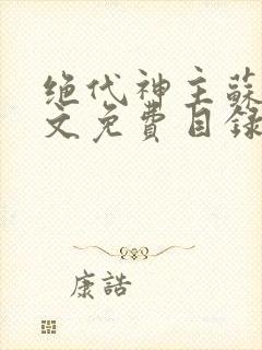 绝代神主苏莫全文免费目录