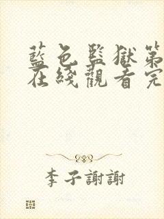 蓝色监狱第二季在线观看完整免费