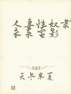 人妻性奴隶春原未来电影封面