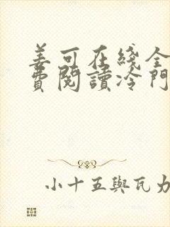 姜可在线全文免费阅读冷门书屋无弹窗