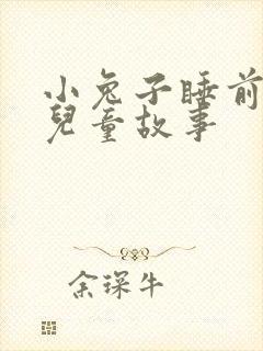 小兔子睡前故事儿童故事