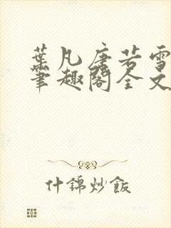 叶凡唐若雪免费笔趣阁全文阅读