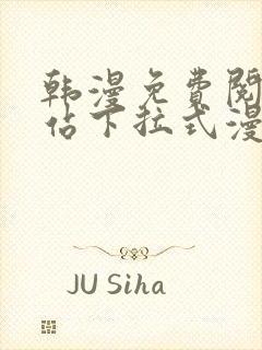 韩漫免费阅读网站下拉式漫画入口