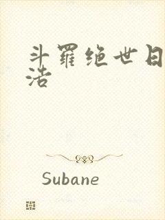 斗罗绝世日月雨浩
