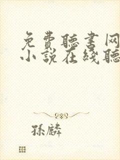 免费听书网有声小说在线听