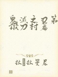 鬼灭之刃第四季锻刀村篇封面