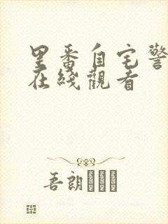 里番自宅警备员在线观看