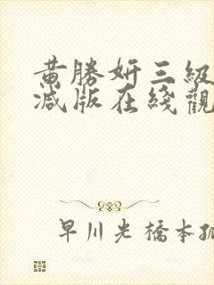 黄胜妍三级无删减版在线观看