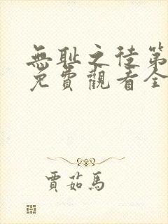 无耻之徒第3季免费观看全集高清