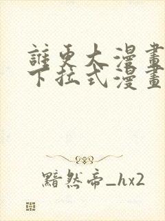 谁更大漫画免费下拉式漫画最新章节封面