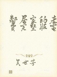 邻居家的老婆免费完整版电视剧在线观看