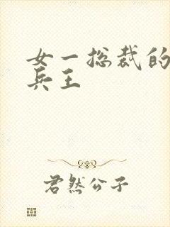 女一总裁的全能兵王