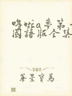 哆啦a梦第一季国语版全集免费观看