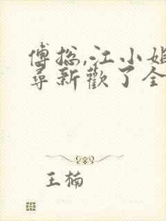 傅总,江小姐另寻新欢了全本