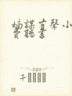 嫡谋有声小说免费听书封面