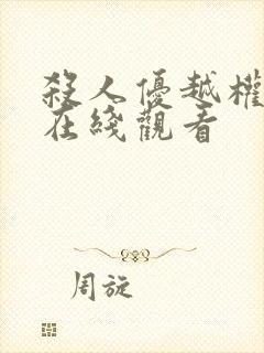 杀人优越权电影在线观看