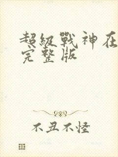 超级战神在都市完整版