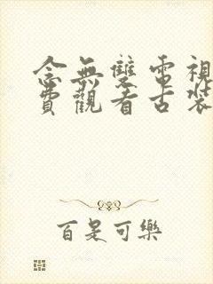 念无双电视剧免费观看古装版