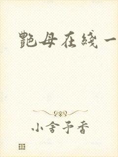 艳母在线一彦封面