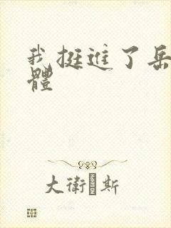 我挺进了岳的身体封面