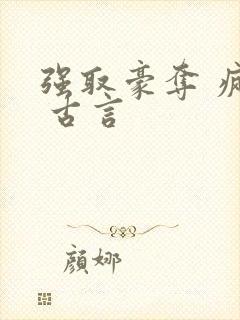 强取豪夺 疯批 古言