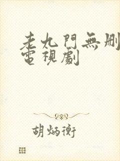老九门无删减版电视剧