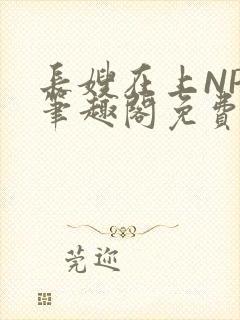 长嫂在上NPC笔趣阁免费阅读