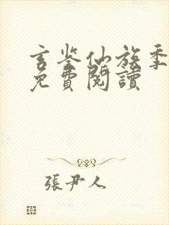 玄鉴仙族季越人免费阅读封面